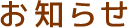 お知らせ